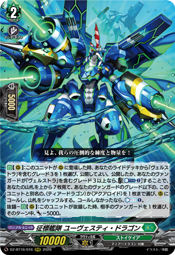 VG-DZ-BT16/016 RRR 征標艦隊 ユーヴェスティ・ドラゴン