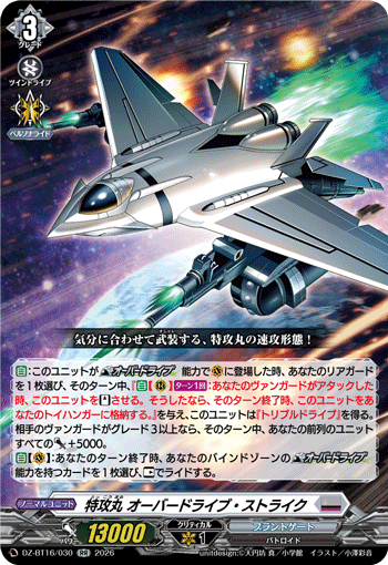 VG-DZ-BT16/030 RR 特攻丸 オーバードライブ・ストライク