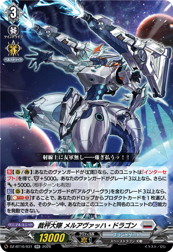 VG-DZ-BT16/031 RR 裁秤大隊 メルアヴァッハ・ドラゴン