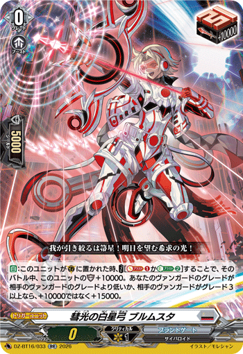 VG-DZ-BT16/033 RR 彗光の白星弓 ブルムスタ