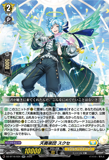 VG-DZ-BT16/034 RR 天奏楽団 スクセ