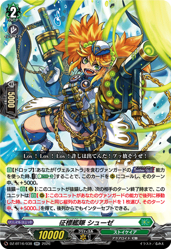 VG-DZ-BT16/038 RR 征標艦隊 シューゼ 