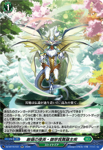 VG-DZ-BT16/041 RR 厳嶺の俊英・御芽我舞羅主疾