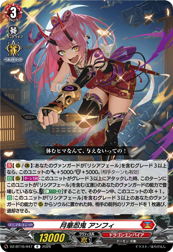 VG-DZ-BT16/047 R 月華忍鬼 アンフィ