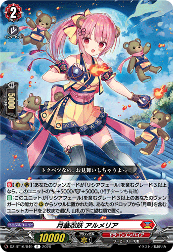 VG-DZ-BT16/049 R 月華忍妖 アルメリア