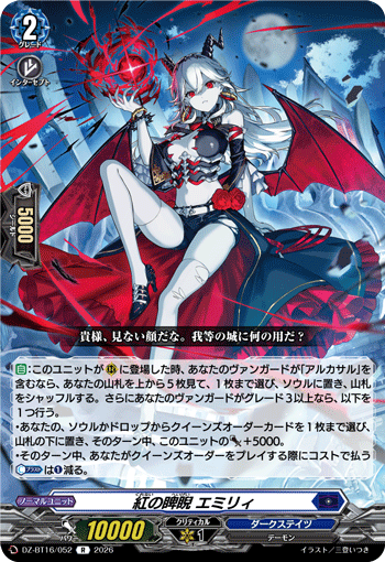 VG-DZ-BT16/052 R 紅の睥睨 エミリィ