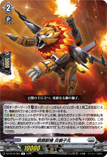 VG-DZ-BT16/055 R 戦闘獣機 炎獅子丸