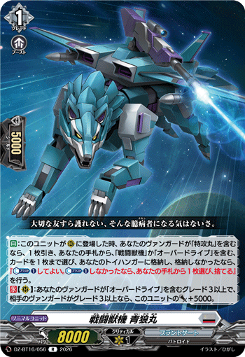 VG-DZ-BT16/056 R 戦闘獣機 青狼丸