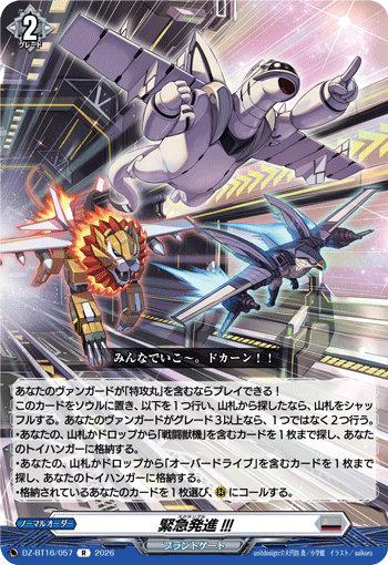 VG-DZ-BT16/057 R 緊急発進!!!