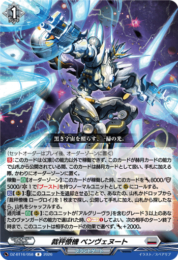 VG-DZ-BT16/058 R 裁秤僚機 ベンヴェヌート