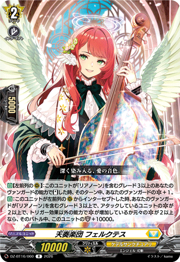 VG-DZ-BT16/060 R 天奏楽団 フェルクテス