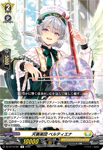 VG-DZ-BT16/061 R 天奏楽団 ベルティエナ