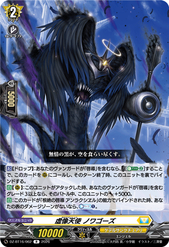 VG-DZ-BT16/062 R 虚像天使 ノワゴーズ