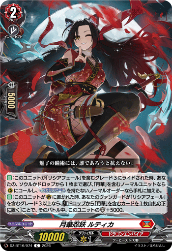 VG-DZ-BT16/074 C 月華忍妖 ルティカ