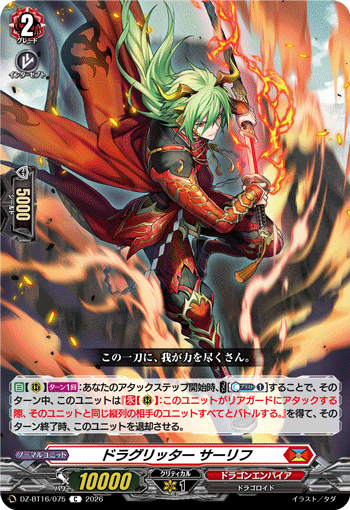 VG-DZ-BT16/075 C ドラグリッター サーリフ
