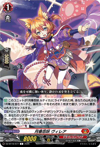 VG-DZ-BT16/077 C 月華忍妖 ヴィレア