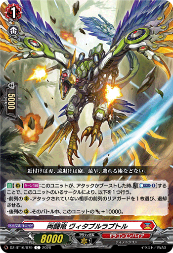 VG-DZ-BT16/079 C 両闘竜 ヴィタブルラプトル