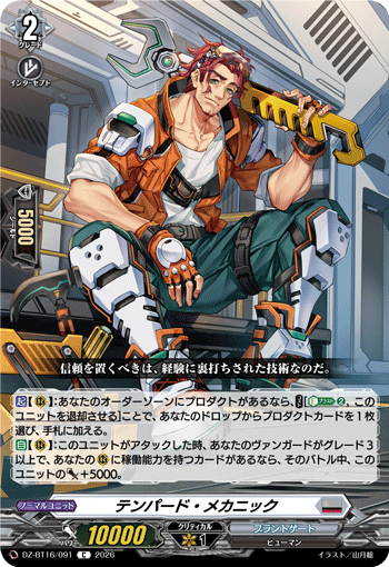 VG-DZ-BT16/091 C テンパード・メカニック 
