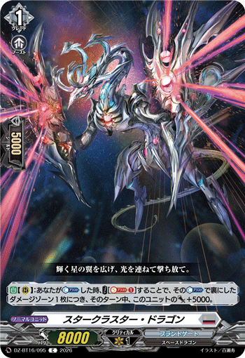VG-DZ-BT16/095 C スタークラスター・ドラゴン
