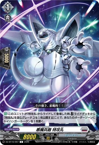VG-DZ-BT16/097 C 悪魔兵器 特攻丸