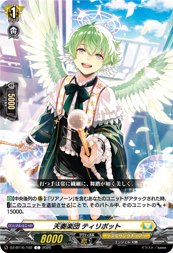 VG-DZ-BT16/102 C 天奏楽団 ティリボット