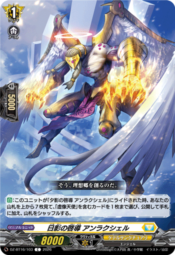 VG-DZ-BT16/103 C 日影の啓導 アンラクシェル