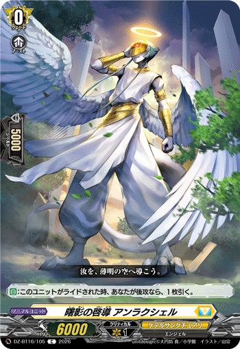 VG-DZ-BT16/105 C 曙影の啓導 アンラクシェル