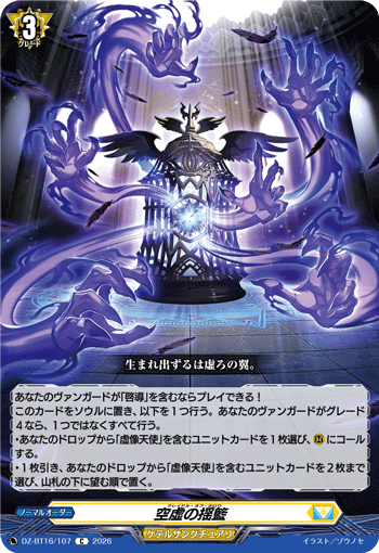VG-DZ-BT16/107 C 空虚の揺籃