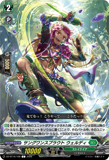 VG-DZ-BT16/108 C サングワンスプラウト ウェルディ 