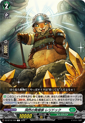 VG-DZ-BT16/109 C 洞然の発掘家 レリドック