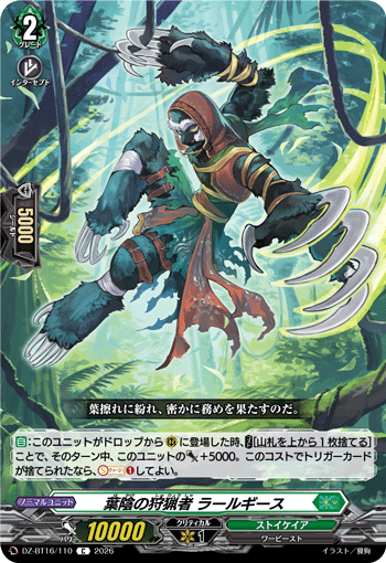 VG-DZ-BT16/110 C 葉陰の狩猟者 ラールギース