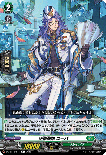 VG-DZ-BT16/111 C 征標艦隊 ユーバ 