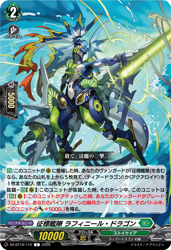 VG-DZ-BT16/112 C 征標艦隊 ラフィニール・ドラゴン