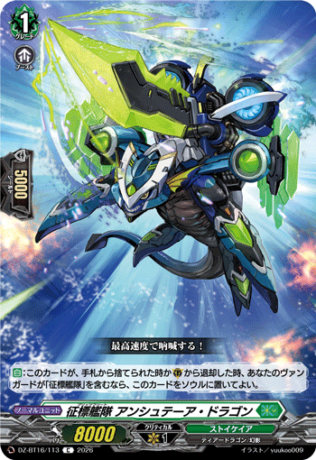 VG-DZ-BT16/113 C 征標艦隊 アンシュテーア・ドラゴン