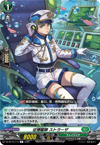 VG-DZ-BT16/114 C 征標艦隊 ストラーザ