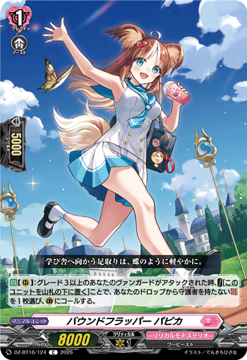 VG-DZ-BT16/124 C バウンドフラッパー パピカ