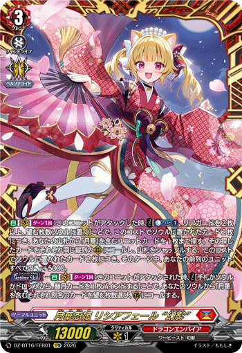 VG-DZ-BT16/FFR01 FFR 月華忍姫 リシアフェール “幻影”