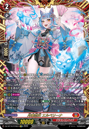 VG-DZ-BT16/FFR03 FFR 月華忍妖 エルベリーナ