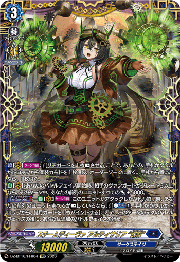 VG-DZ-BT16/FFR04 FFR スチームディーヴァ アルティサリア “幻影”