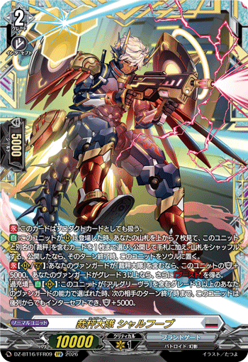 VG-DZ-BT16/FFR09 FFR 裁秤大隊 シャルフーブ
