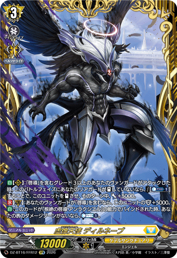 VG-DZ-BT16/FFR12 FFR 虚像天使 ディルネーブ 