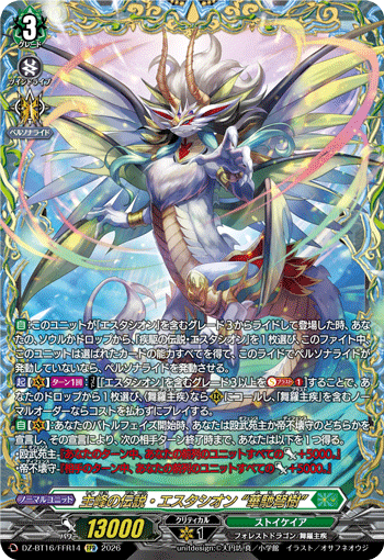 VG-DZ-BT16/FFR14 FFR 主峰の伝説・エスタシオン “華馳弩樹”