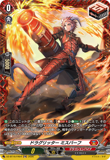 VG-DZ-BT16/FR04 FR ドラグリッター ミスバーフ