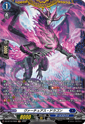 VG-DZ-BT16/FR09 FR ヴァーチュアス・ドラゴン