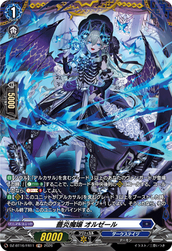 VG-DZ-BT16/FR11 FR 薔炎魔嬢 オルゼール