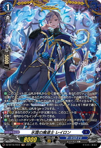 VG-DZ-BT16/FR12 FR 氷霜の魔道士 レイロン