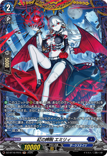 VG-DZ-BT16/FR15 FR 紅の睥睨 エミリィ