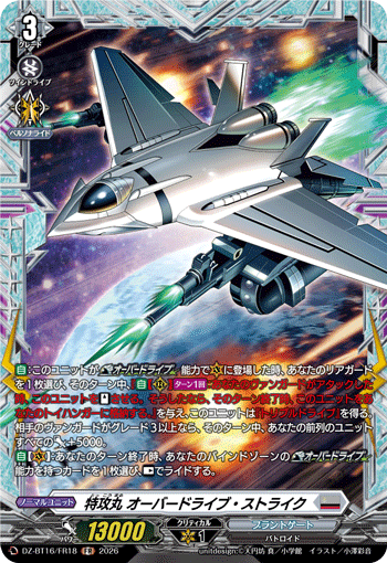 VG-DZ-BT16/FR18 FR 特攻丸 オーバードライブ・ストライク