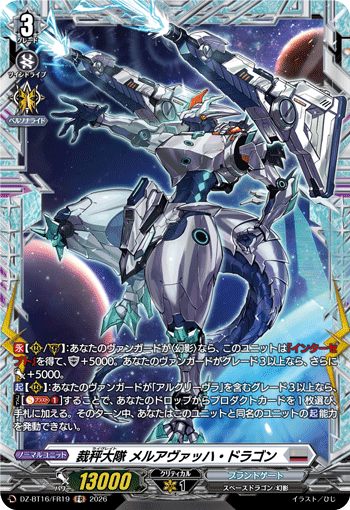VG-DZ-BT16/FR19 FR 裁秤大隊 メルアヴァッハ・ドラゴン