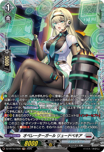 VG-DZ-BT16/FR20 FR オペレーターガール リュードベキア